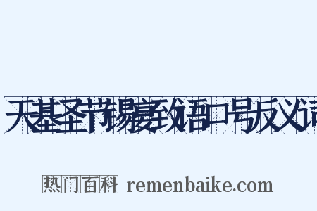 天基圣节锡宴致语口号反义词是什么意思的图片